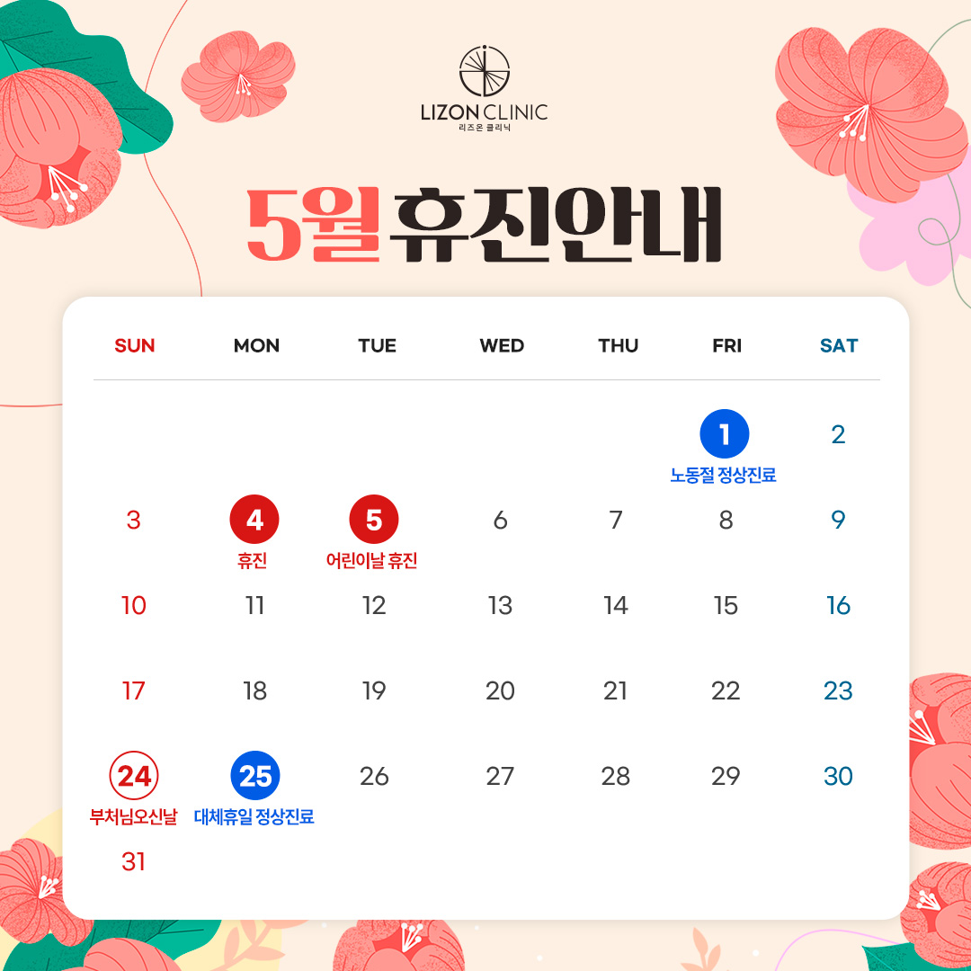 2026년 5월 진료휴진 안내
