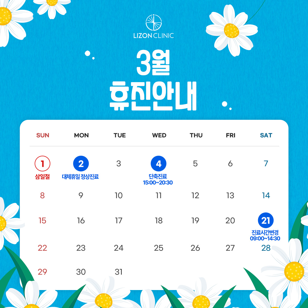 2026년 3월 진료휴진 안내