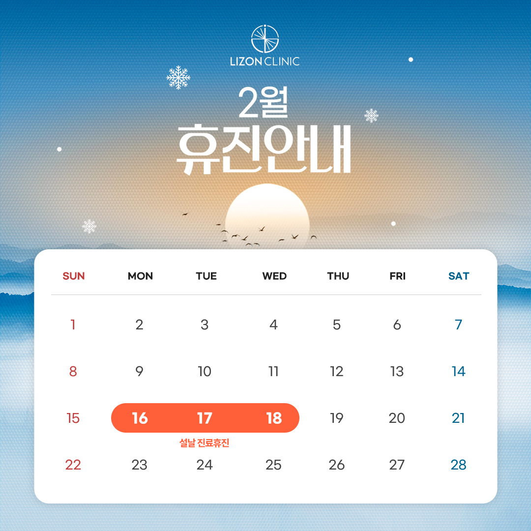 2026년 2월 진료휴진 안내