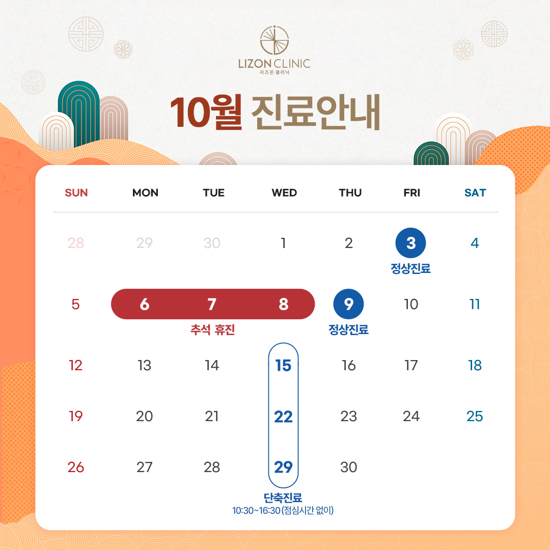 2025년 10월 진료휴진 안내