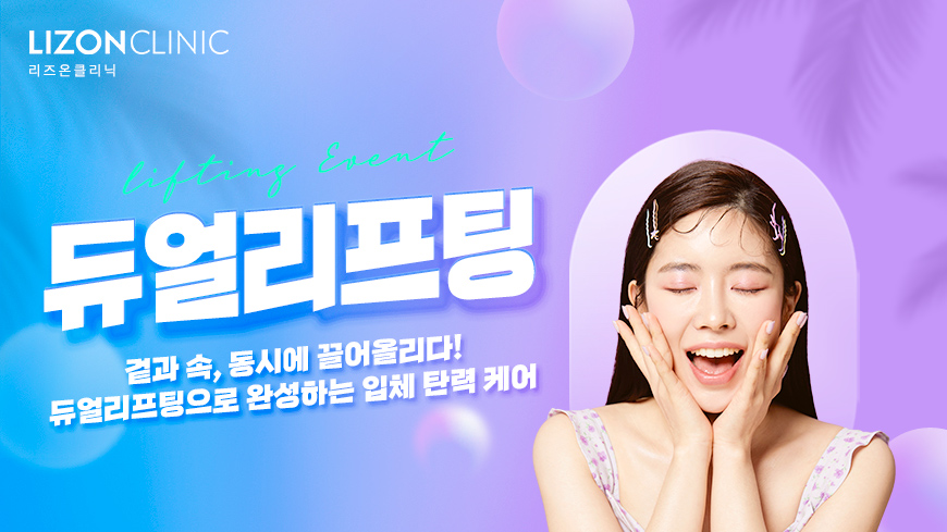 듀얼리프팅
