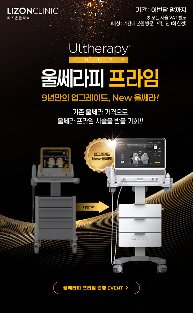 울쎄라피 프라임 런칭