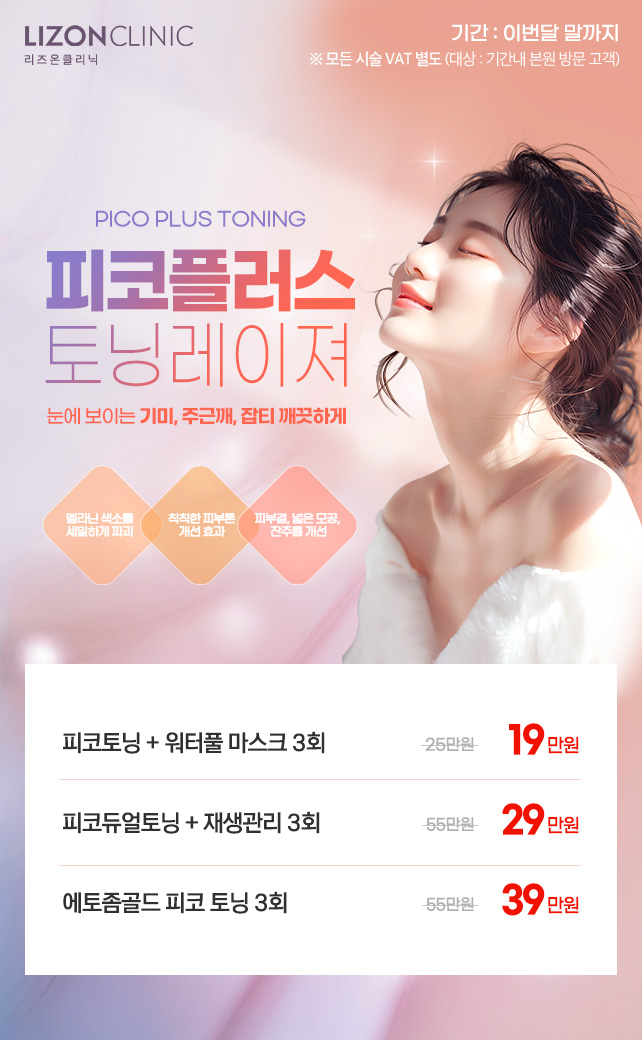 피코토닝 이벤트