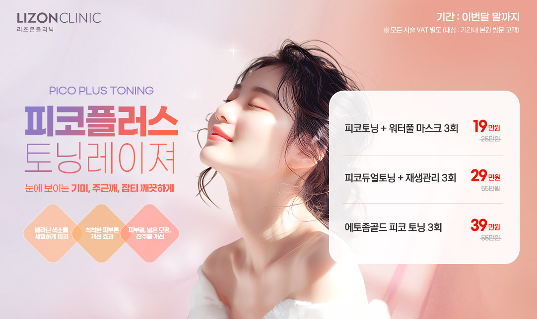 피코토닝 이벤트