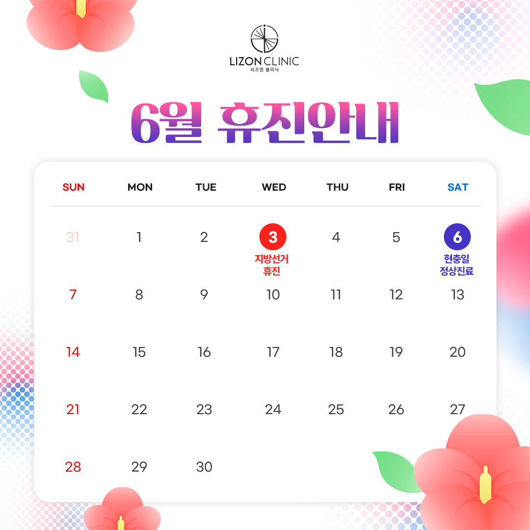 2026년 6월 진료휴진 안내