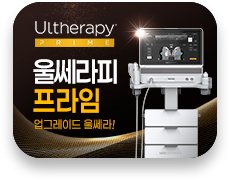 울쎄라피 프라임 런칭