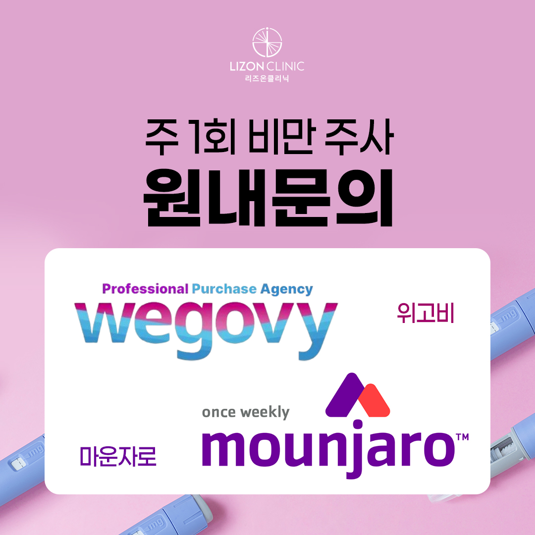 비만주사 원내문의