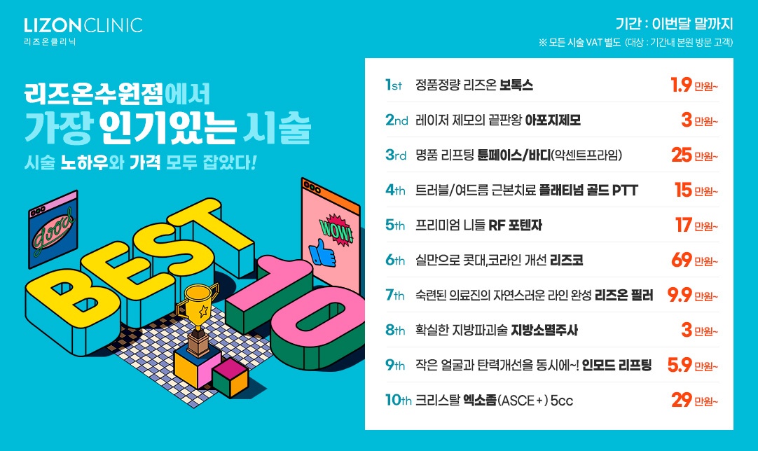 수원 BEST10