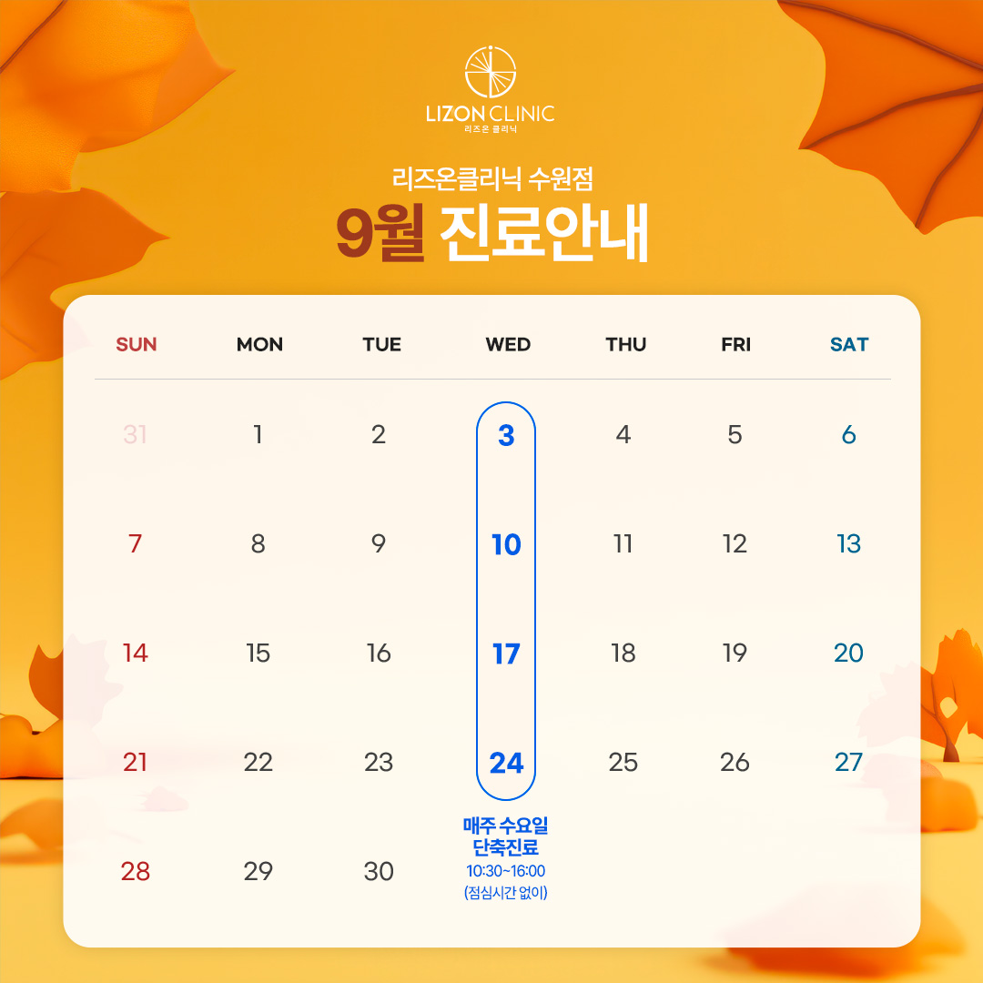 2025년 9월 진료휴진 안내