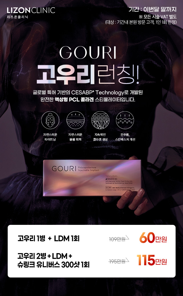 [런칭 한정 이벤트]고우리 1병 ＋ LDM 1회 109만원 44%↓ ->60만원
[런칭 한정 이벤트]고우리 2병＋LDM＋슈링크 유니버스 300샷 1회 195만원 41%↓-> 115만원