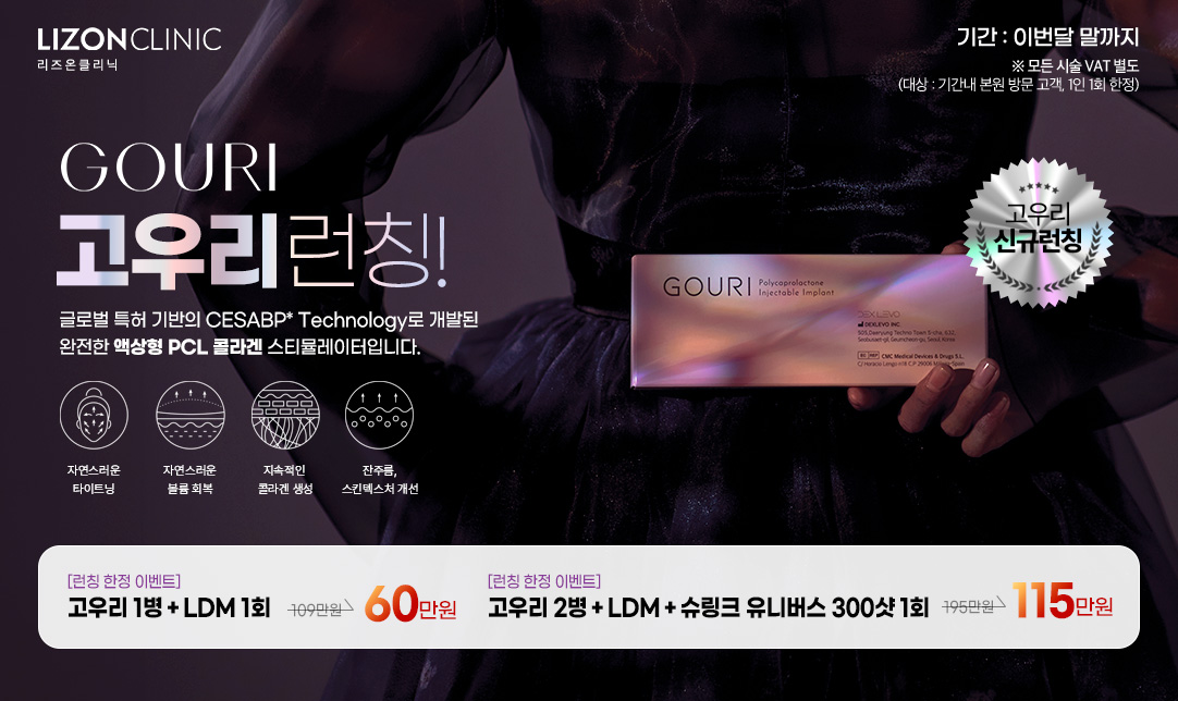 [런칭 한정 이벤트]고우리 1병 ＋ LDM 1회 109만원 44%↓ ->60만원
[런칭 한정 이벤트]고우리 2병＋LDM＋슈링크 유니버스 300샷 1회 195만원 41%↓-> 115만원