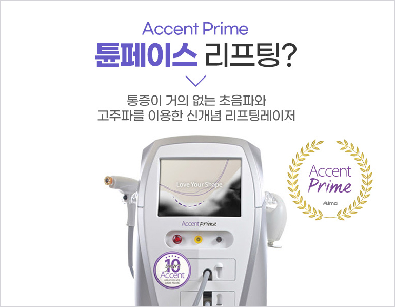 Accent Prime 튠페이스(Tune face) 리프팅이란? 통증이 거의 없는 초음파와 고주파를 이용한 신개념 리프팅레이저